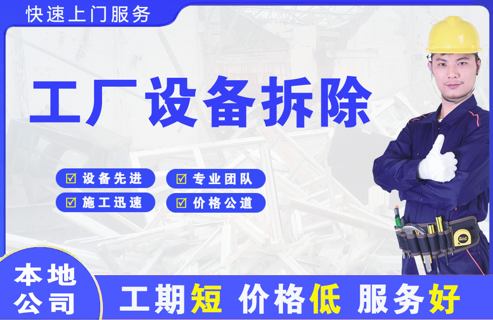 感城工厂设备拆除